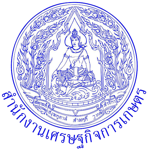 ระบบบัญชีข้อมูลของสำนักงานเศรษฐกิจการเกษตร